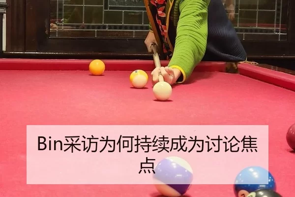 Bin采访为何持续成为讨论焦点 | leyu