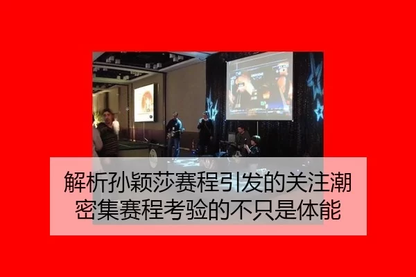 解析孙颖莎赛程引发的关注潮 密集赛程考验的不只是体能
